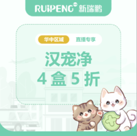 华中直播专享-汉宠净4盒5折 猫汉宠净≤4kg4盒5折